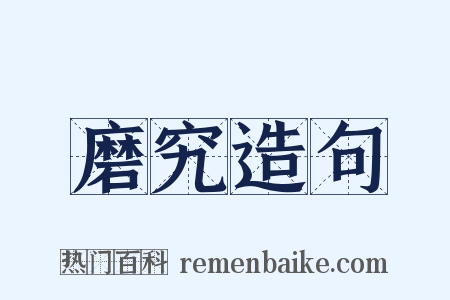 磨究造句是什么意思的图片